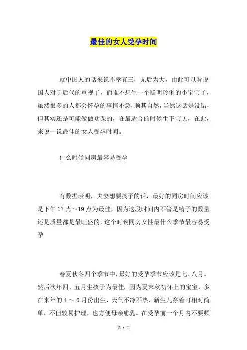 最佳的女人受孕时间
