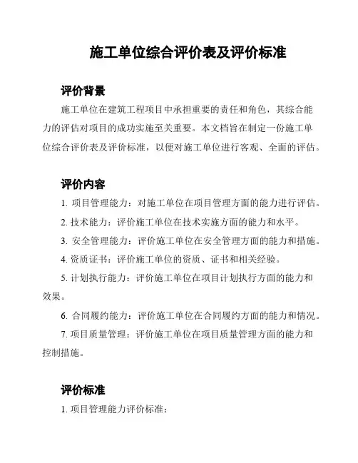 施工单位综合评价表及评价标准