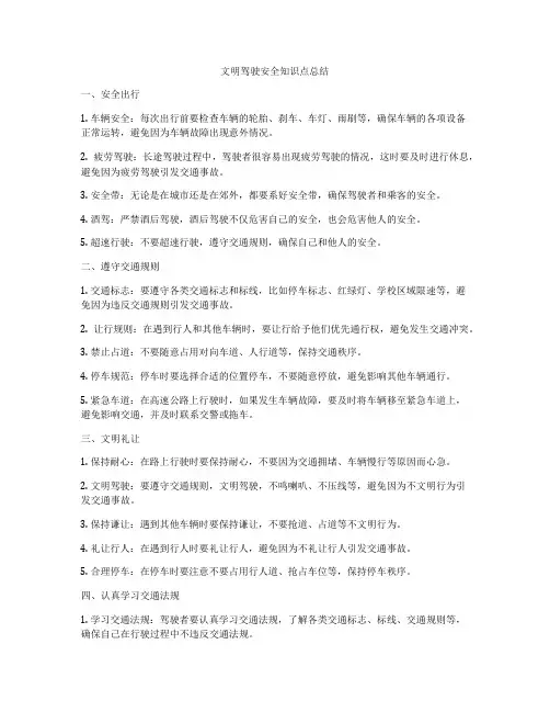 文明驾驶安全知识点总结