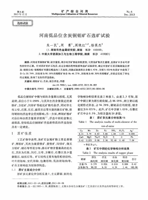 河南低品位含炭铜钼矿石选矿试验
