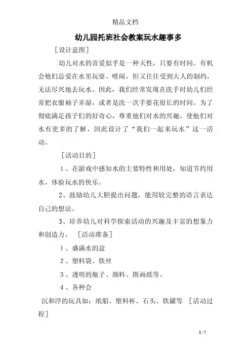 幼儿园托班社会教案玩水趣事多