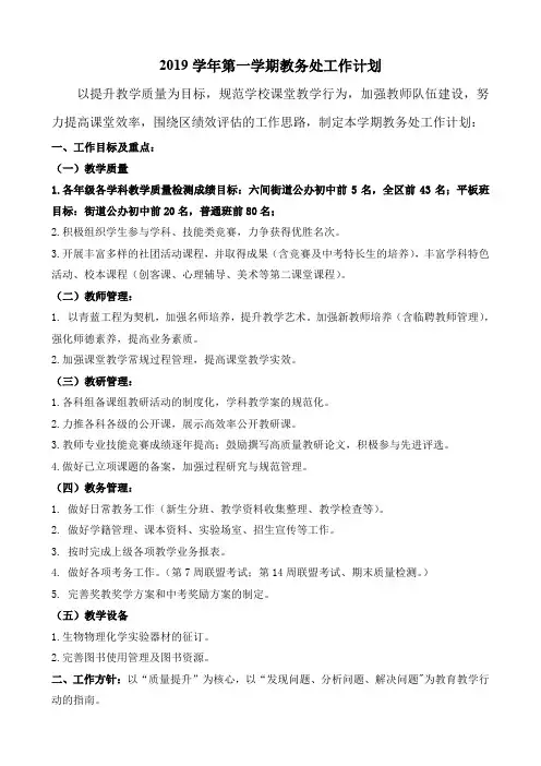 2019-2020学年第一学期教务处工作计划