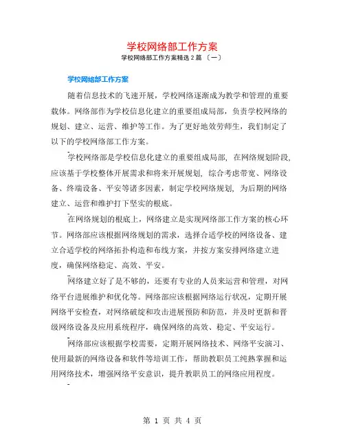 学校网络部工作计划2篇