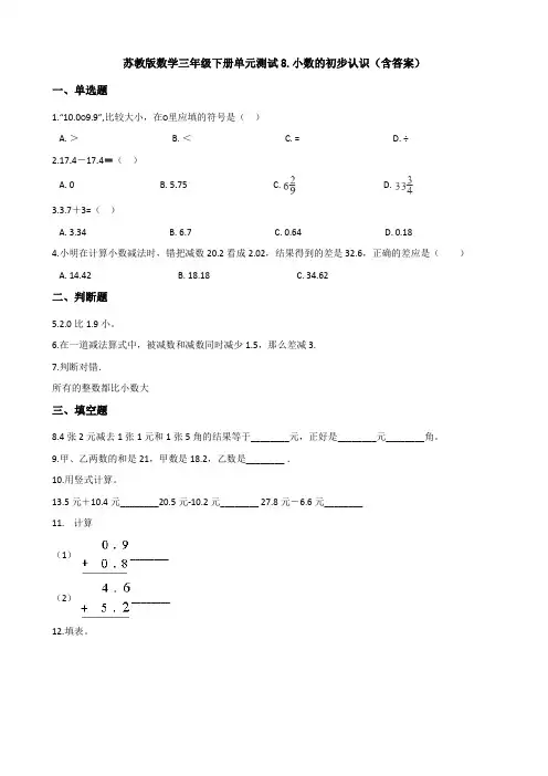 【数学】苏教版数学三年级下册单元测试8.小数的初步认识(含答案)