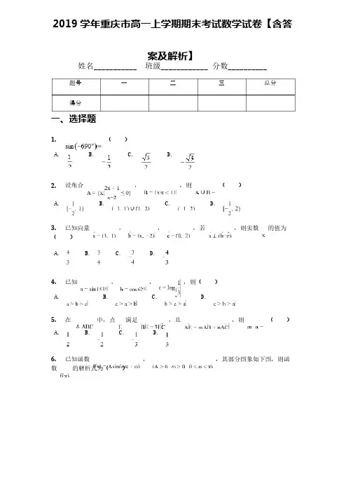 2019学年重庆市高一上学期期末考试数学试卷【含答案及解析】