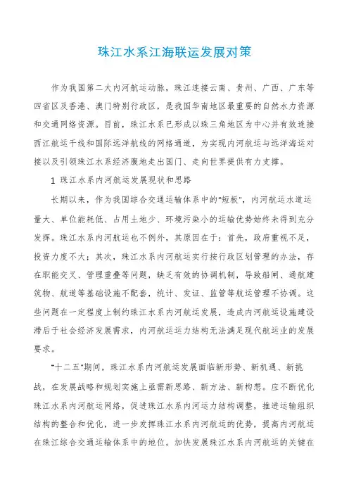 珠江水系江海联运发展对策
