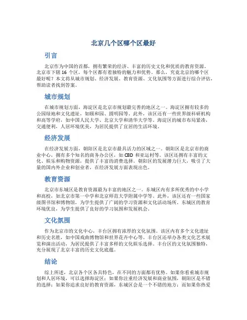 北京几个区哪个区最好