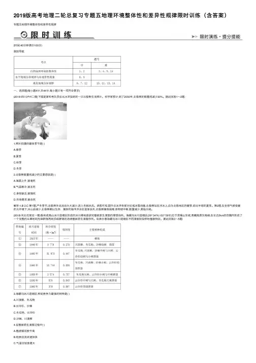 2019版高考地理二轮总复习专题五地理环境整体性和差异性规律限时训练（含答案）