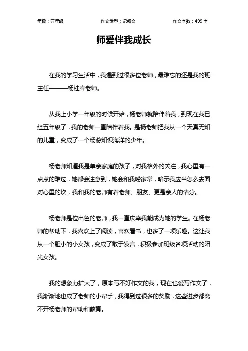 师爱伴我成长作文【小学五年级500字】