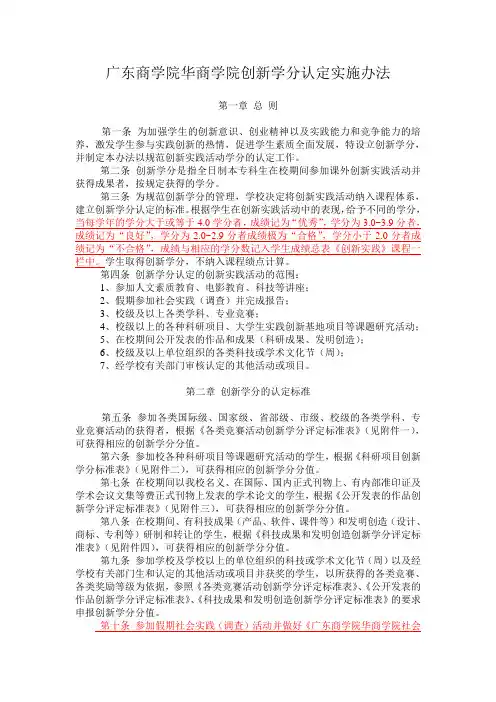 广东商学院华商学院创新学分认定实施办法