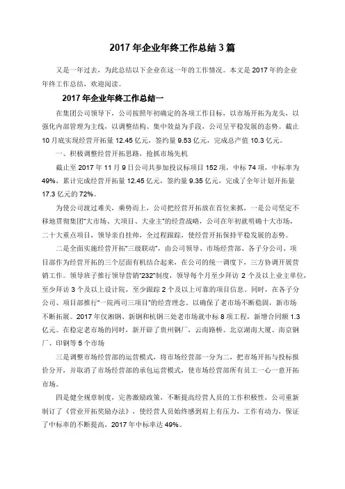 2017年企业年终工作总结3篇
