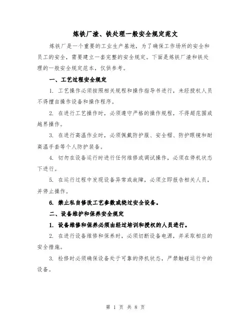 炼铁厂渣、铁处理一般安全规定范文(4篇)