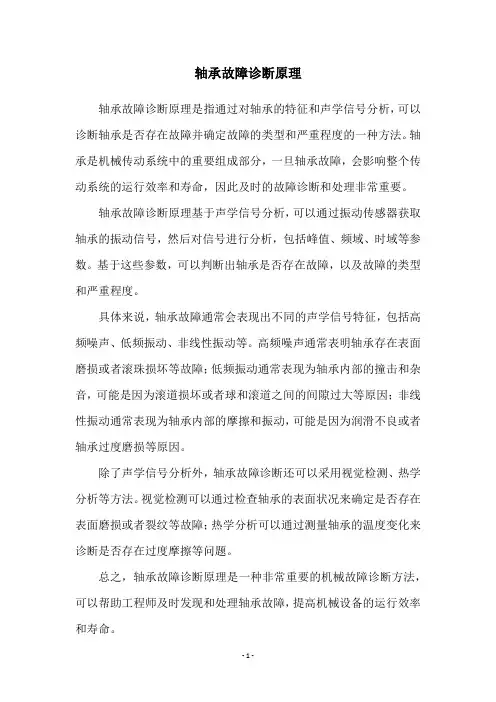 轴承故障诊断原理