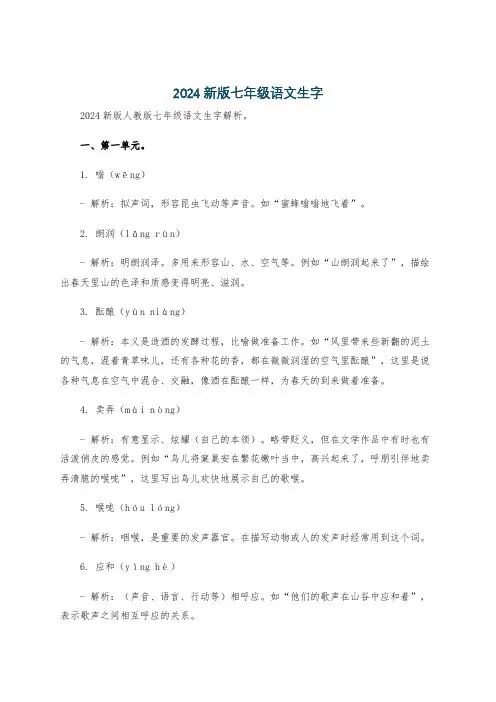 2024新版七年级语文生字
