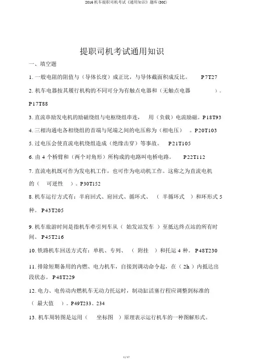 2016机车提职司机考试《通用知识》题库(DOC)