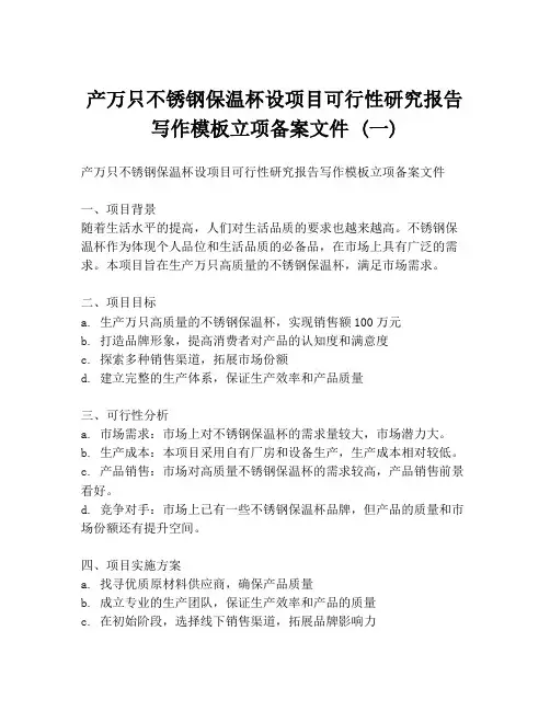 产万只不锈钢保温杯设项目可行性研究报告写作模板立项备案文件 (一)