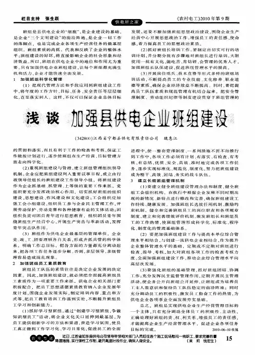 浅谈加强县供电企业班组建设