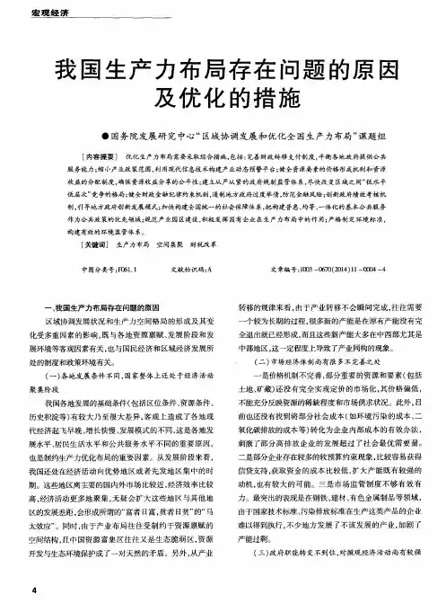 我国生产力布局存在问题的原因及优化的措施