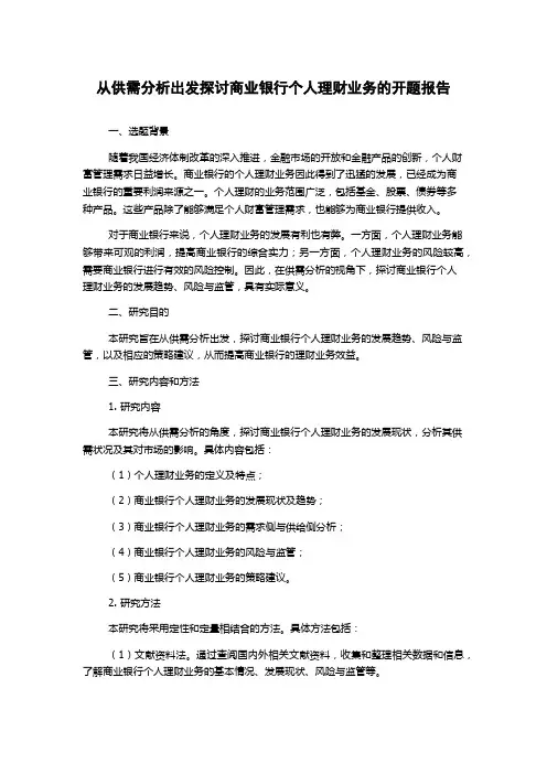 从供需分析出发探讨商业银行个人理财业务的开题报告