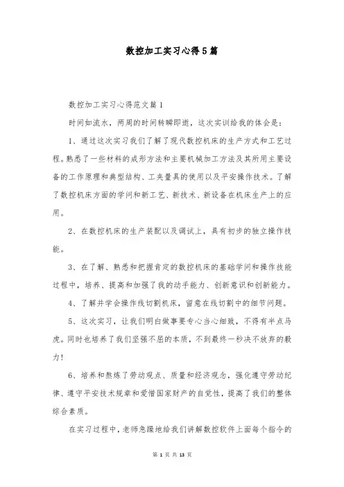 数控加工实习心得5篇