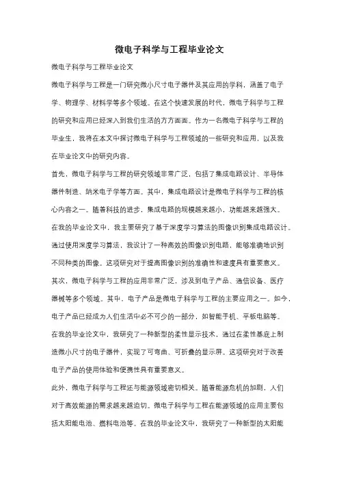 微电子科学与工程毕业论文