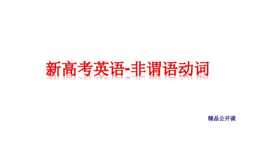 新高考英语-非谓语动词(公开课)
