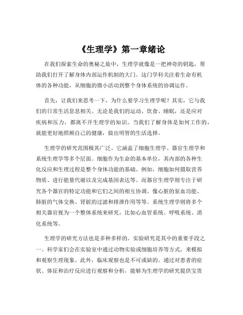 《生理学》第一章绪论
