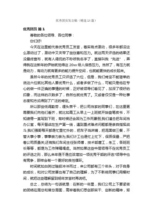 优秀团员发言稿（精选14篇）