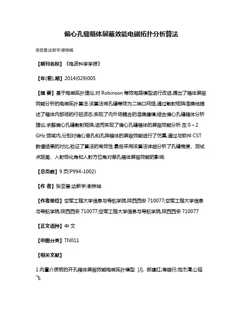 偏心孔缝箱体屏蔽效能电磁拓扑分析算法