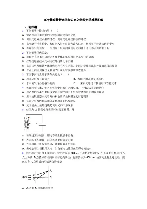 高考物理最新光学知识点之物理光学难题汇编
