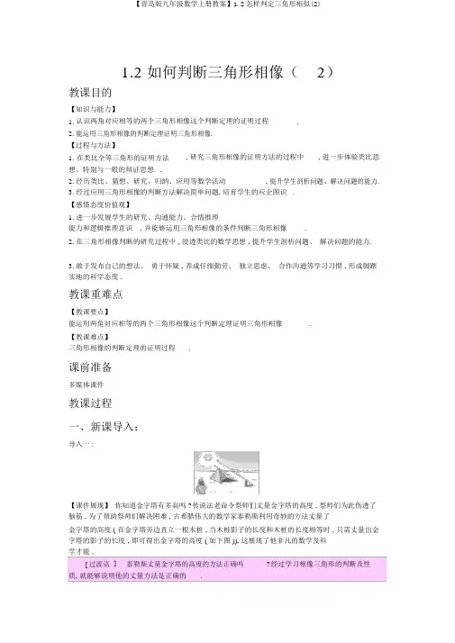 【青岛版九年级数学上册教案】1.2怎样判定三角形相似(2)