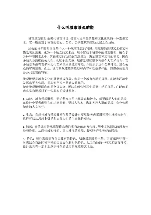 什么叫城市景观雕塑