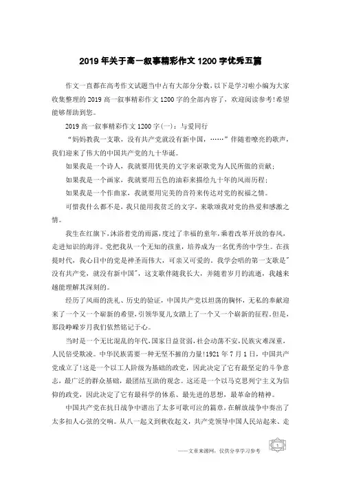 2019年关于高一叙事精彩作文1200字优秀五篇