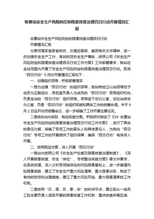 收费站安全生产风险防控和隐患排查治理百日行动开展情况汇报
