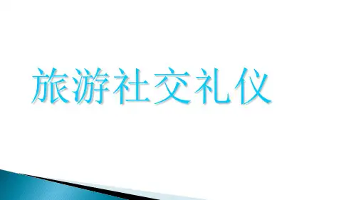 旅游社交礼仪课件第二章  旅游从业人员的日常社交礼仪
