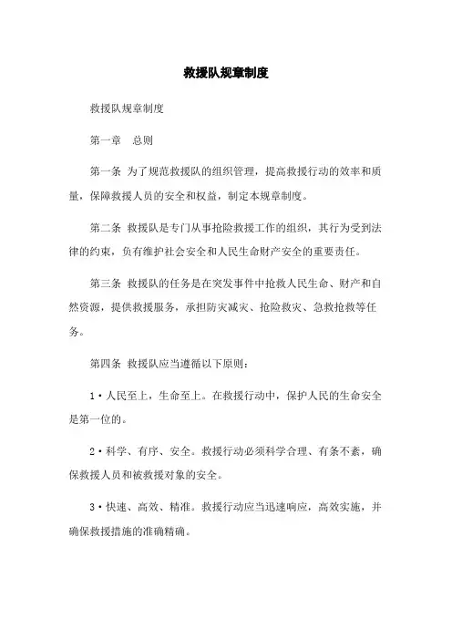 救援队规章制度