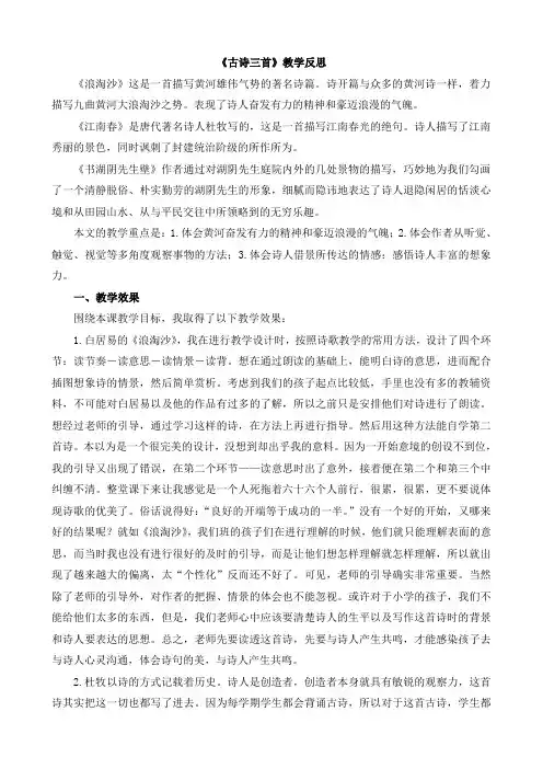 统编版语文六年级上 18古诗三首教学反思1