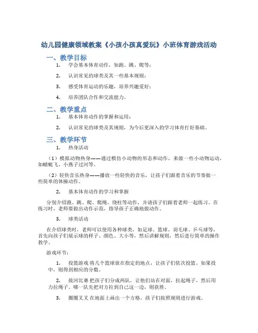 幼儿园健康领域教案《小孩小孩真爱玩》小班体育游戏活动