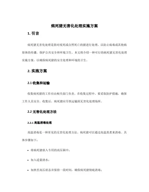 病死猪无害化处理实施方案