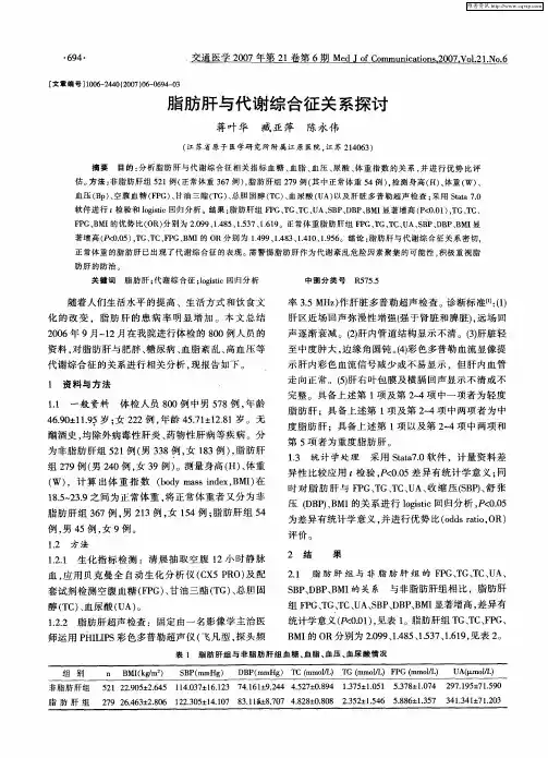 脂肪肝与代谢综合征关系探讨