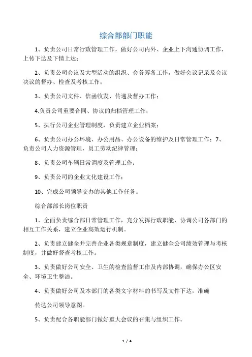 (完整版)综合管理部部门职能及岗位职责