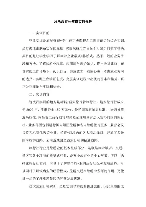 思沃旅行社模拟实训报告