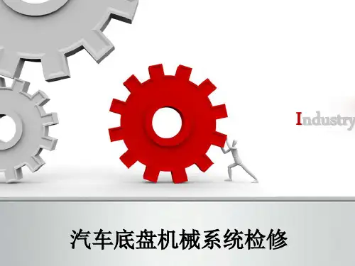 汽车底盘机械系统检修PPT第一章