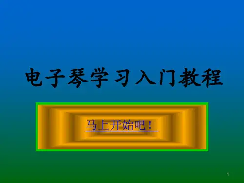 电子琴学习入门教程PPT课件