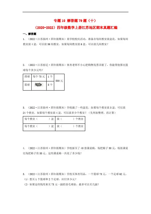 专题10 解答题79题(十)-(2020-2022)四年级数学上册江苏地区期末真题汇编(苏教版)