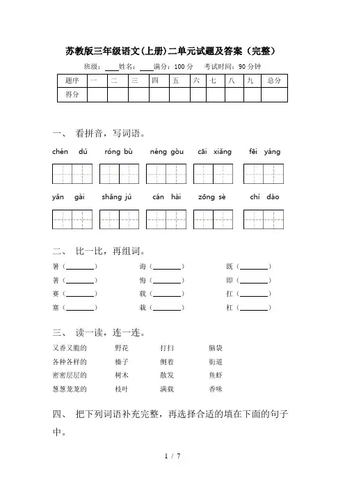 苏教版三年级语文(上册)二单元试题及答案(完整)