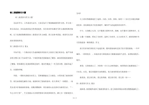 初二我爱春天六篇