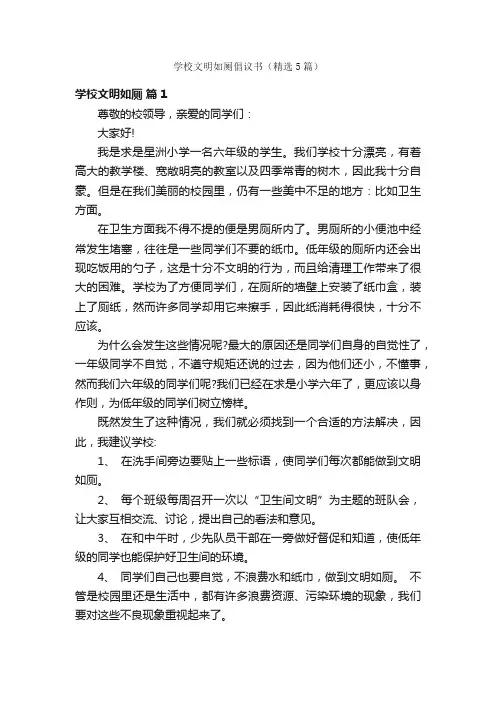 学校文明如厕倡议书（精选5篇）