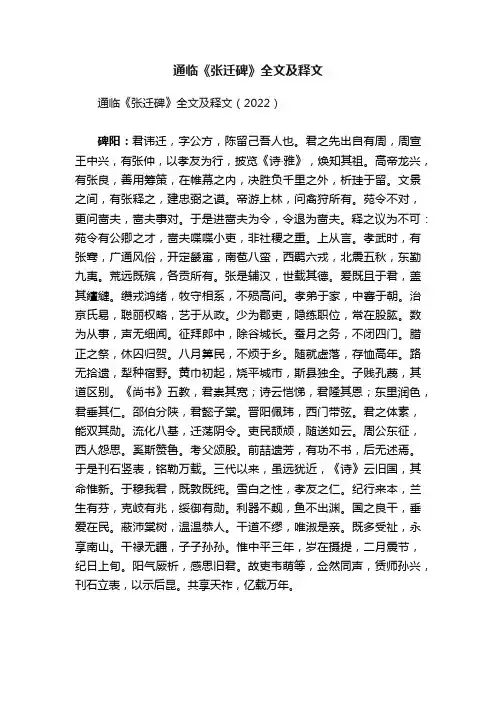 通临《张迁碑》全文及释文