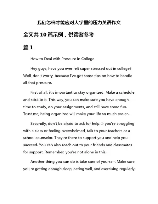 我们怎样才能应对大学里的压力英语作文